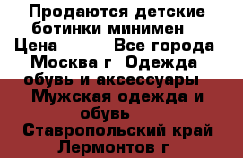 Продаются детские ботинки минимен  › Цена ­ 800 - Все города, Москва г. Одежда, обувь и аксессуары » Мужская одежда и обувь   . Ставропольский край,Лермонтов г.